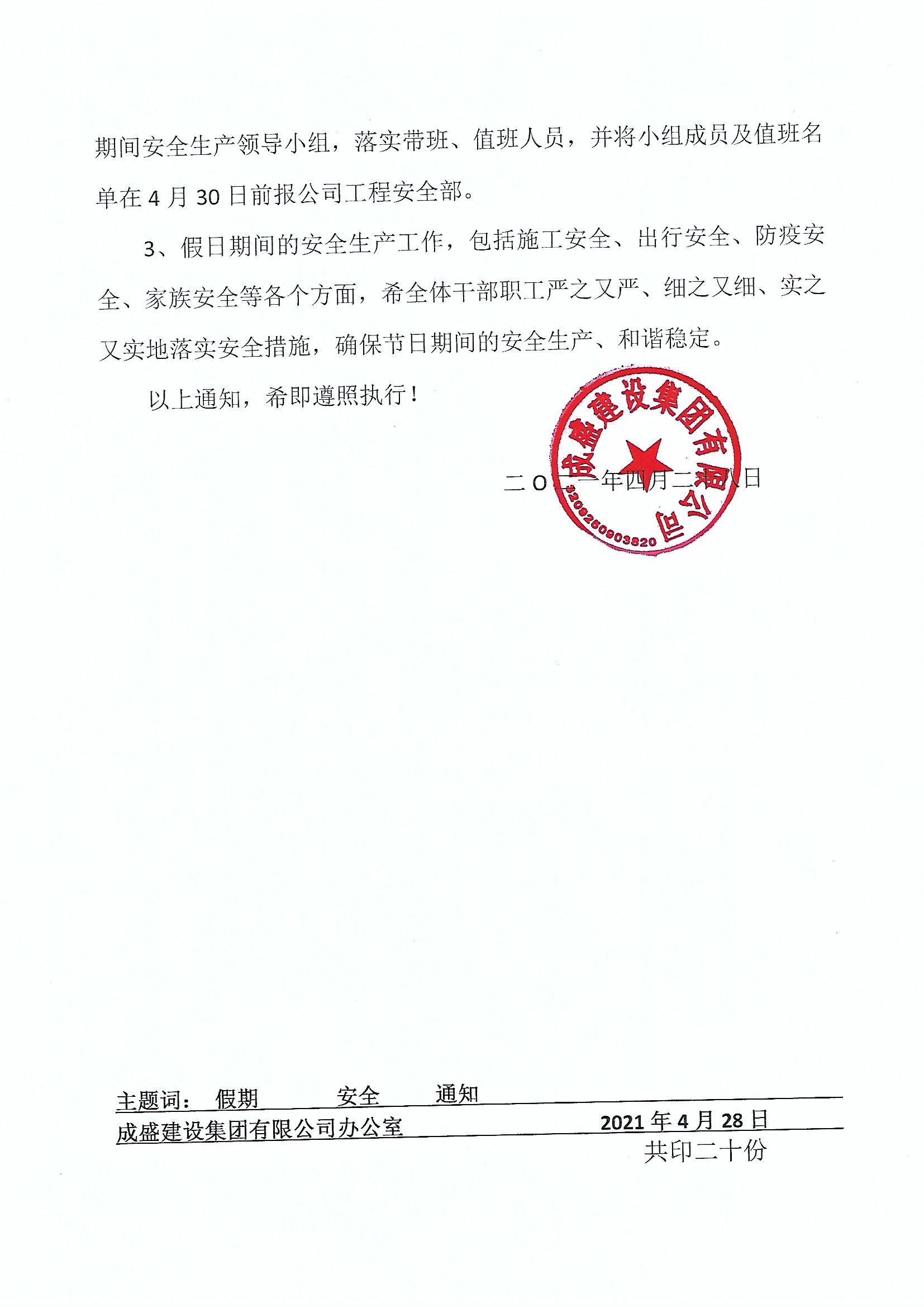 关于成立五一假期安全生产领导小组的紧急通知（202108号文）2.jpg