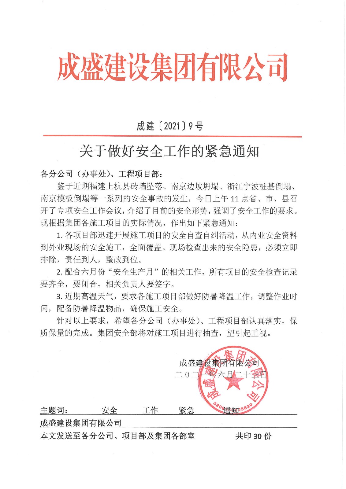 关于做好安全工作的紧急通知.jpg
