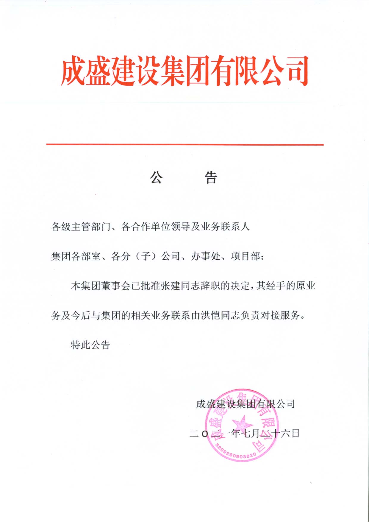 张建辞职的公告.jpg