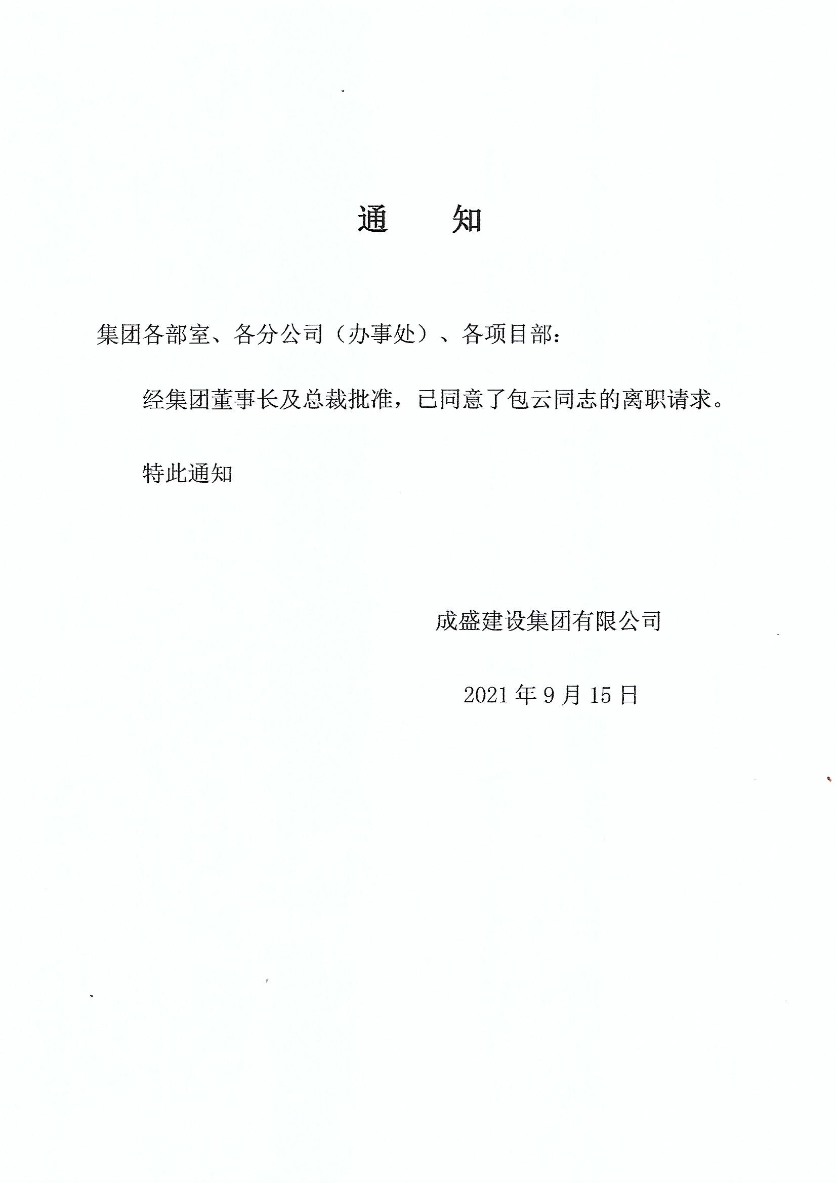 关于包云同志离职的通知.jpg
